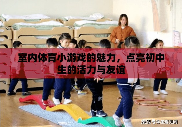 點亮活力與友誼，室內(nèi)體育小游戲的魅力