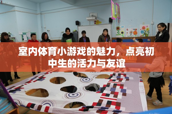 點亮活力與友誼，室內(nèi)體育小游戲的魅力