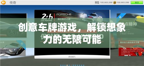 解鎖創(chuàng)意，車牌游戲中的無限想象力之旅