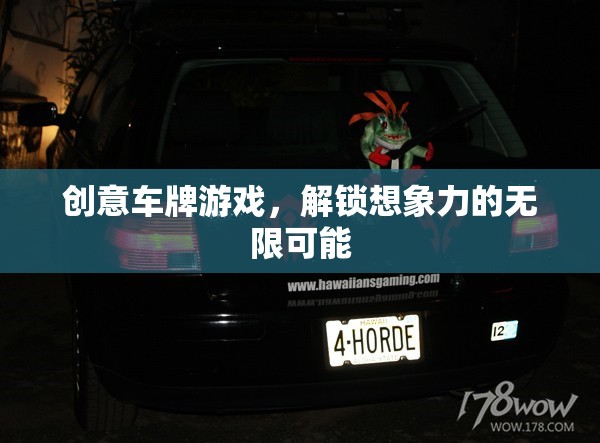 解鎖創(chuàng)意，車牌游戲中的無限想象力之旅