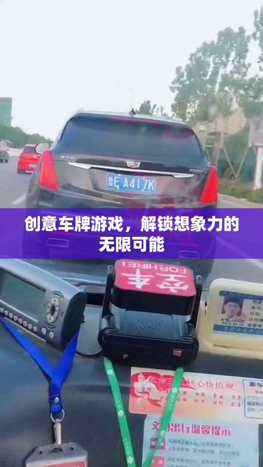 解鎖創(chuàng)意，車牌游戲中的無限想象力之旅