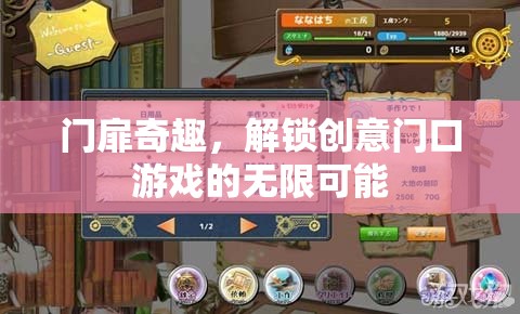 門扉奇趣，解鎖創(chuàng)意門口游戲的無限可能