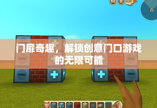 門扉奇趣，解鎖創(chuàng)意門口游戲的無限可能