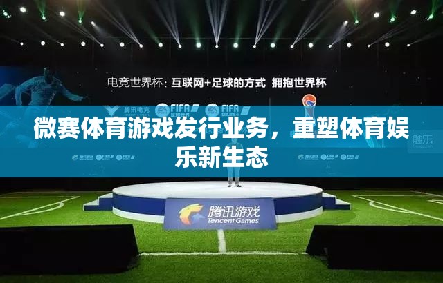 微賽體育，重塑體育娛樂新生態(tài)的游發(fā)行業(yè)務(wù)