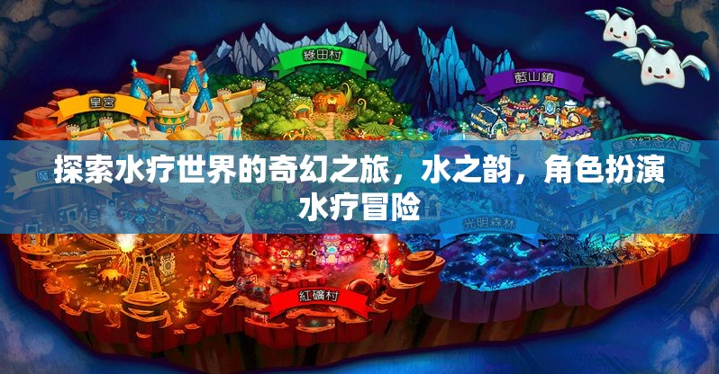 水之韻，探索水療世界的奇幻角色扮演冒險之旅  第1張
