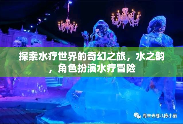 水之韻，探索水療世界的奇幻角色扮演冒險之旅  第2張