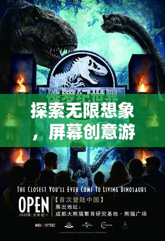 探索無限想象，屏幕創(chuàng)意游戲的奇妙之旅  第2張