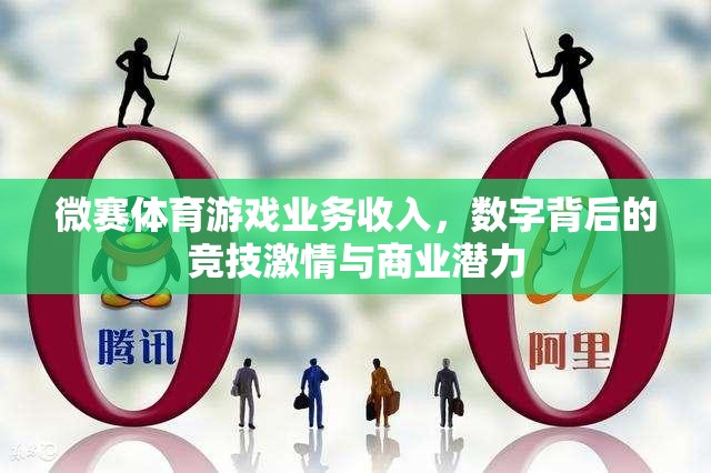 微賽體育，數(shù)字背后的競(jìng)技激情與商業(yè)潛力