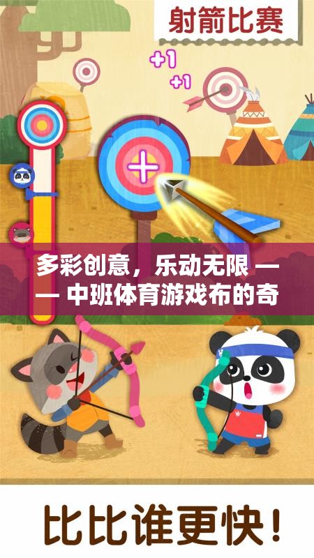 多彩創(chuàng)意，樂動無限，中班體育游戲布的奇妙之旅  第1張