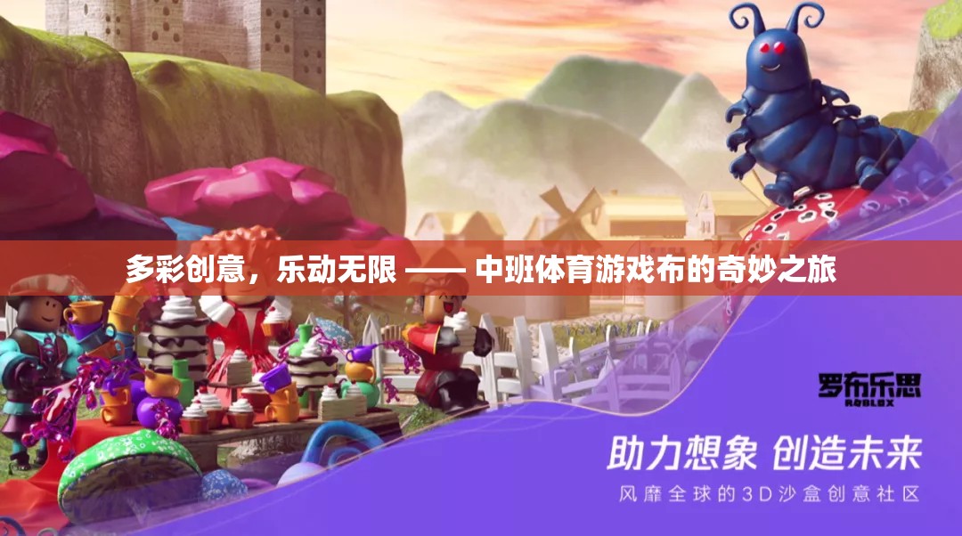 多彩創(chuàng)意，樂動無限，中班體育游戲布的奇妙之旅  第2張