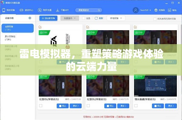 雷電模擬器，重塑策略游戲體驗(yàn)的云端革新力量