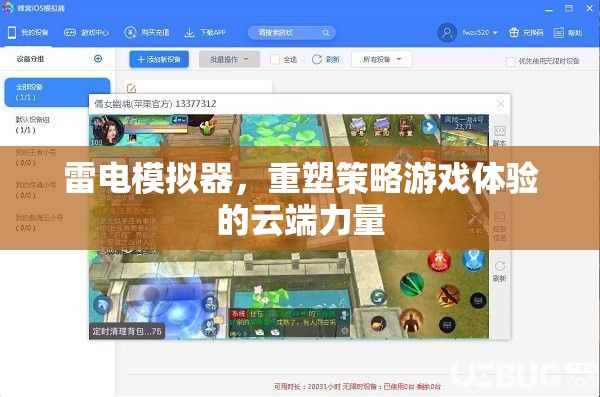 雷電模擬器，重塑策略游戲體驗(yàn)的云端革新力量