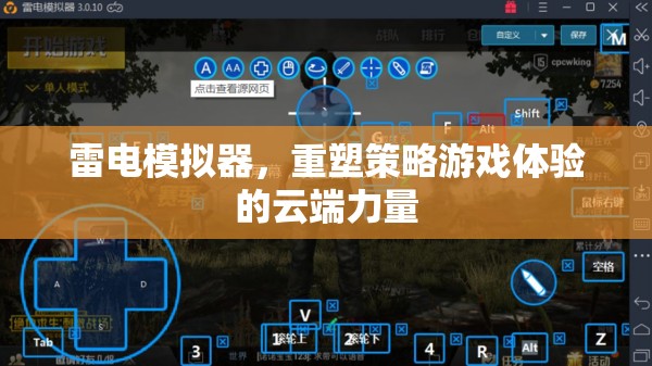 雷電模擬器，重塑策略游戲體驗(yàn)的云端革新力量