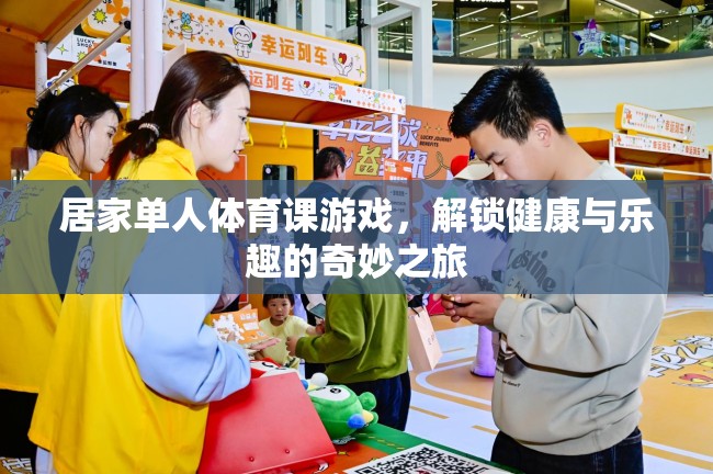 解鎖健康與樂趣，居家單人體育課游戲奇妙之旅