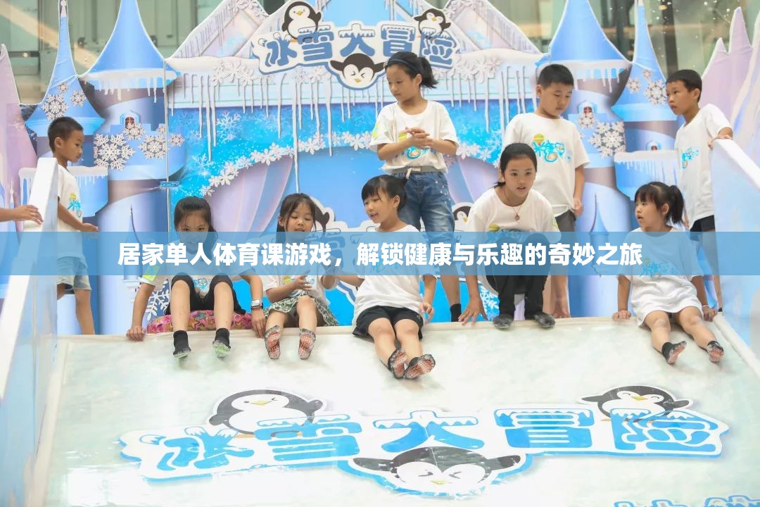 解鎖健康與樂趣，居家單人體育課游戲奇妙之旅