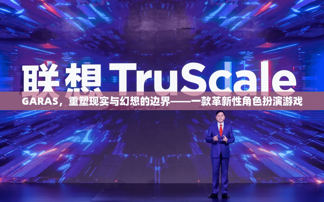 重塑現實與幻想的邊界，GARAS革新性角色扮演游戲