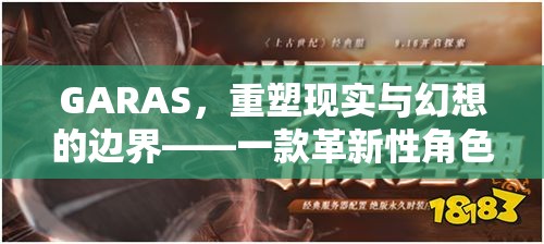 重塑現實與幻想的邊界，GARAS革新性角色扮演游戲