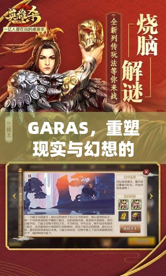 重塑現實與幻想的邊界，GARAS革新性角色扮演游戲