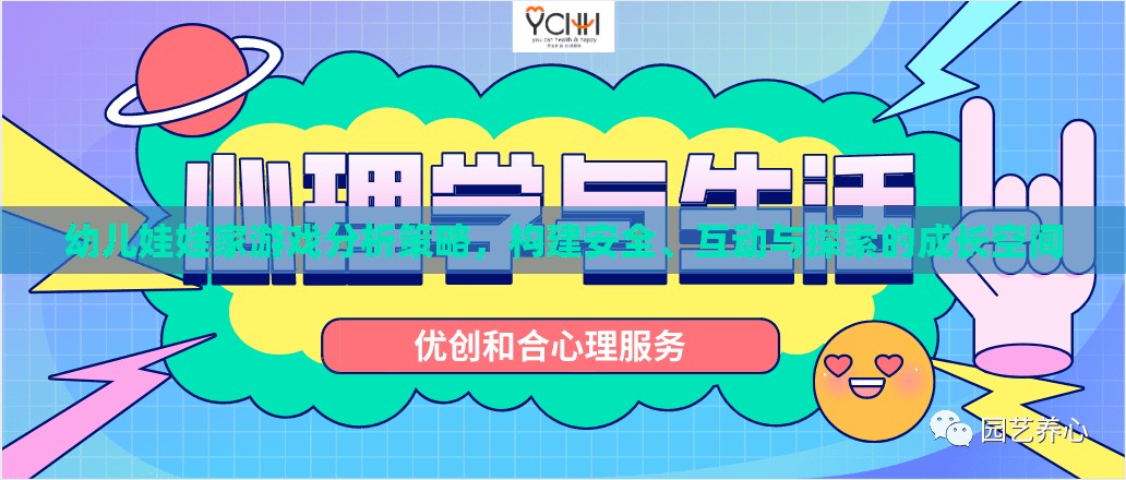 構(gòu)建安全、互動(dòng)與探索的幼兒娃娃家游戲成長空間策略分析