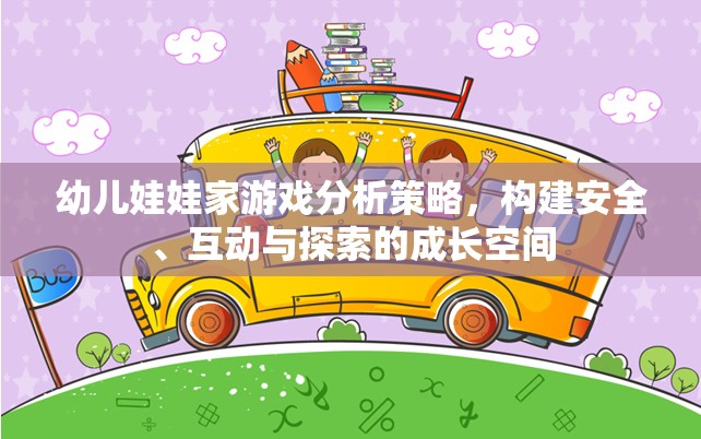 構(gòu)建安全、互動(dòng)與探索的幼兒娃娃家游戲成長空間策略分析