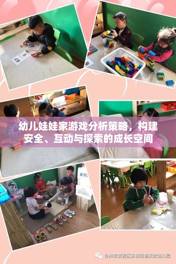 構(gòu)建安全、互動(dòng)與探索的幼兒娃娃家游戲成長空間策略分析
