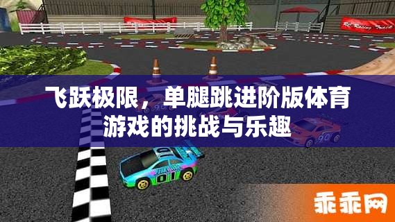 單腿跳躍，飛躍極限的挑戰(zhàn)與樂(lè)趣