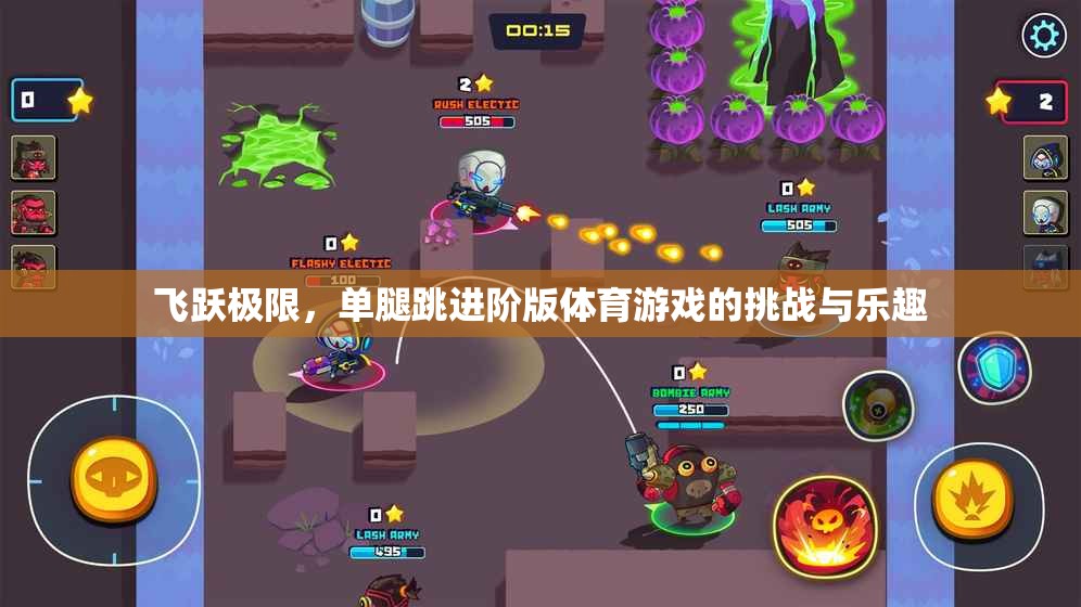 單腿跳躍，飛躍極限的挑戰(zhàn)與樂(lè)趣