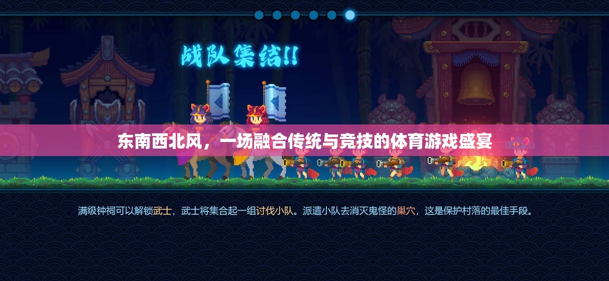 傳統(tǒng)與競技的交響，東南西北風(fēng)體育游戲盛宴