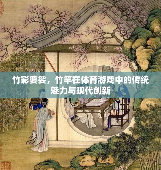 竹影婆娑，竹竿在體育游戲中的傳統(tǒng)魅力與現(xiàn)代創(chuàng)新
