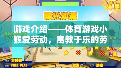 小猴愛勞動(dòng)，寓教于樂的體育游戲啟蒙之旅