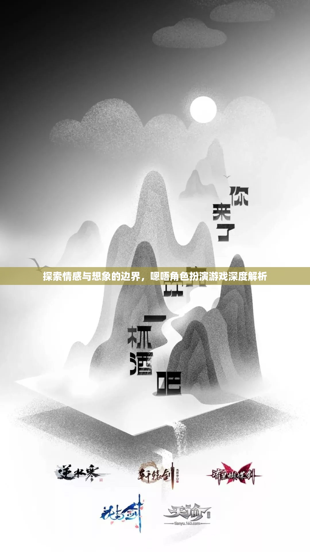 探索情感與想象的邊界，深度解析嗯唔角色扮演游戲的魅力