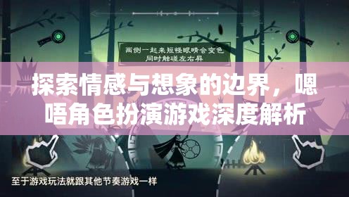 探索情感與想象的邊界，深度解析嗯唔角色扮演游戲的魅力