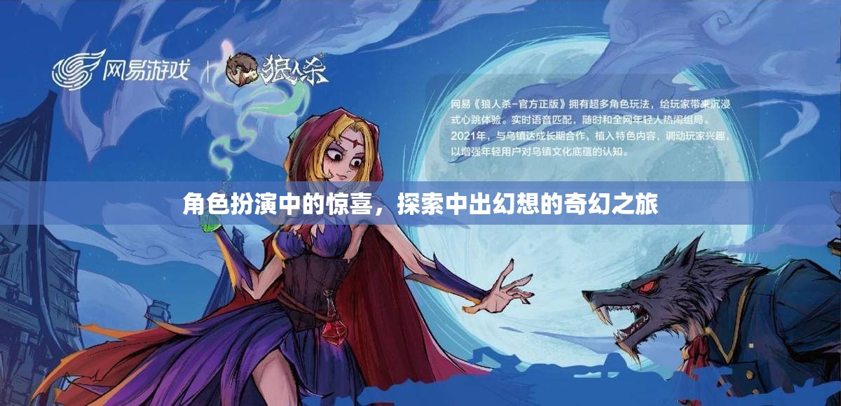 角色扮演的驚喜，探索中的幻想奇幻之旅  第1張