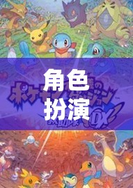 角色扮演的驚喜，探索中的幻想奇幻之旅  第2張