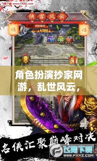 亂世風(fēng)云，家族榮耀的抄家之旅