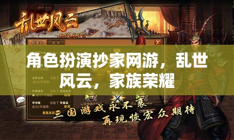 亂世風(fēng)云，家族榮耀的抄家之旅