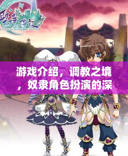 調(diào)教之境，深度體驗奴隸角色扮演的奇幻游戲