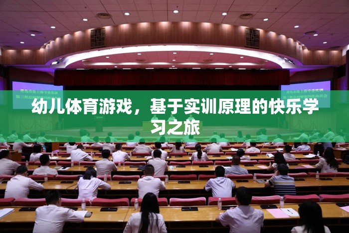 幼兒體育游戲，基于實(shí)訓(xùn)原理的快樂學(xué)習(xí)之旅