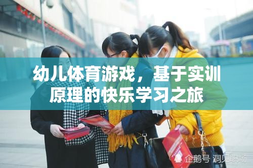 幼兒體育游戲，基于實(shí)訓(xùn)原理的快樂學(xué)習(xí)之旅