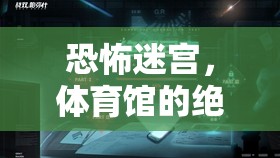 恐怖迷宮，體育館的絕望回響