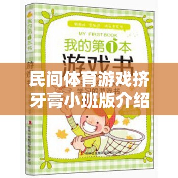 小班兒童歡樂擠牙膏，民間體育游戲新體驗