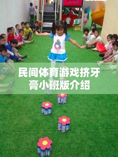 小班兒童歡樂擠牙膏，民間體育游戲新體驗