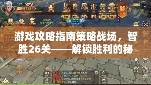 智勝26關(guān)，解鎖勝利的秘密——游戲攻略指南與視頻教學(xué)