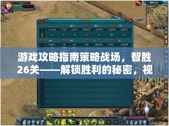 智勝26關(guān)，解鎖勝利的秘密——游戲攻略指南與視頻教學(xué)