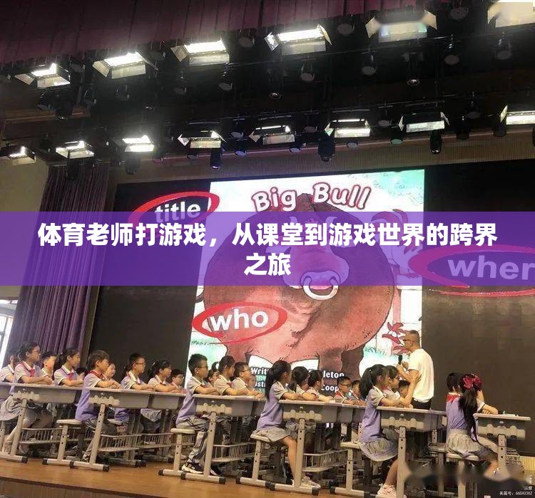 從課堂到游戲世界，體育老師的跨界之旅  第2張
