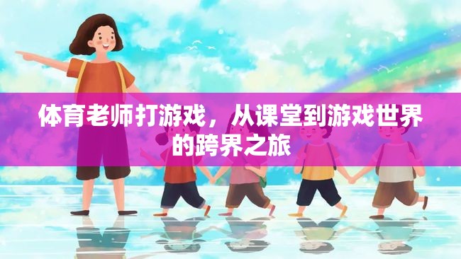 從課堂到游戲世界，體育老師的跨界之旅  第3張