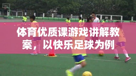 快樂(lè)足球，打造體育優(yōu)質(zhì)課的游戲化教學(xué)策略
