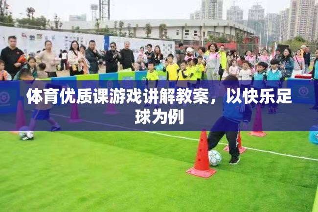 快樂(lè)足球，打造體育優(yōu)質(zhì)課的游戲化教學(xué)策略