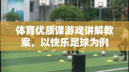 快樂(lè)足球，打造體育優(yōu)質(zhì)課的游戲化教學(xué)策略