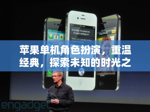 蘋果單機角色扮演，重溫經(jīng)典，探索未知的時光之果